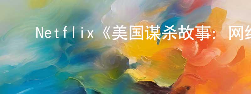 ﻿陈桦的个人主页,﻿Netflix《美国谋杀故事：网红情杀之谜第一季》迅雷下载/在线观看/百度云-选秀/综艺-美剧天堂